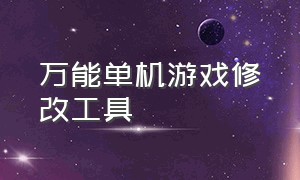 万能单机游戏修改工具