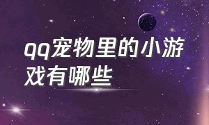 qq宠物里的小游戏有哪些（小游戏QQ宠物）