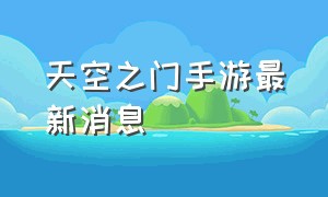 天空之门手游最新消息