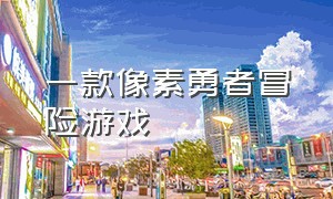 一款像素勇者冒险游戏