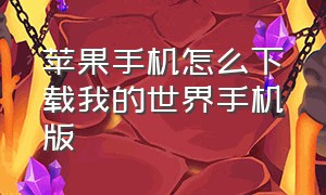 苹果手机怎么下载我的世界手机版