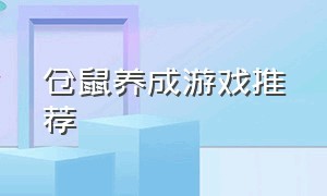 仓鼠养成游戏推荐