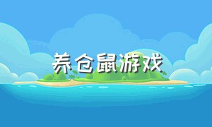 养仓鼠游戏