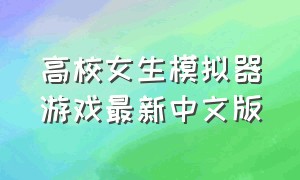 高校女生模拟器游戏最新中文版