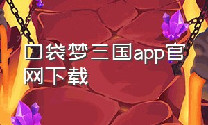 口袋梦三国app官网下载