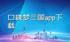 口袋梦三国app下载