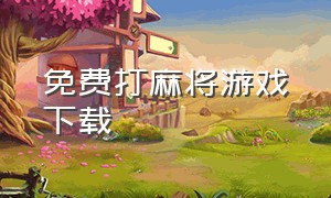 免费打麻将游戏下载