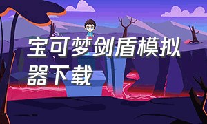 宝可梦剑盾模拟器下载