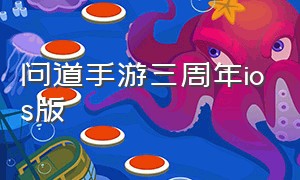 问道手游三周年ios版