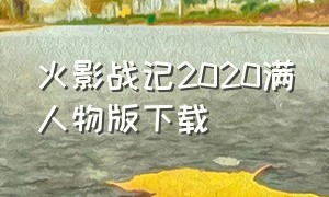 火影战记2020满人物版下载（火影战记3.0满人物版下载安装）