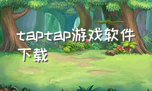 taptap游戏软件下载（vivo怎么下载taptap）