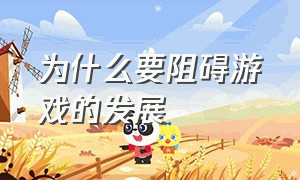 为什么要阻碍游戏的发展