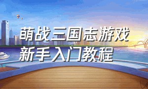 萌战三国志游戏新手入门教程
