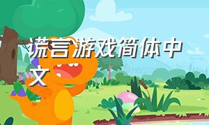 谎言游戏简体中文