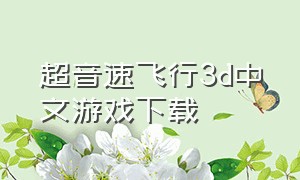 超音速飞行3d中文游戏下载