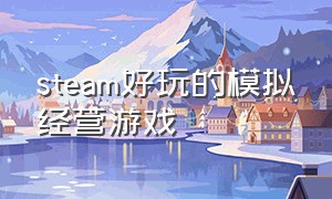 steam好玩的模拟经营游戏