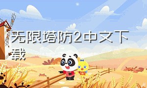 无限塔防2中文下载