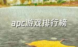 apc游戏排行榜