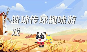 篮球传球趣味游戏