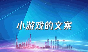 小游戏的文案（小游戏的文案短句）