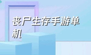 丧尸生存手游单机（可联机的丧尸生存手游）