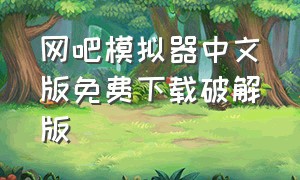 网吧模拟器中文版免费下载破解版