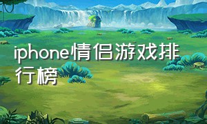 iphone情侣游戏排行榜