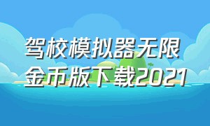 驾校模拟器无限金币版下载2021