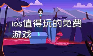 ios值得玩的免费游戏