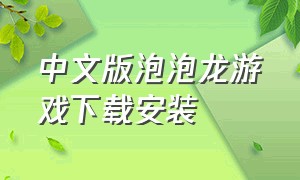 中文版泡泡龙游戏下载安装