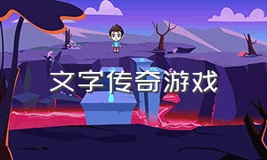 文字传奇游戏