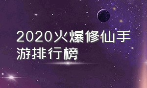 2020火爆修仙手游排行榜