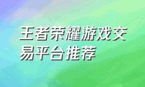 王者荣耀游戏交易平台推荐