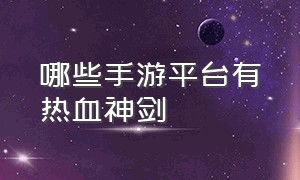 哪些手游平台有热血神剑