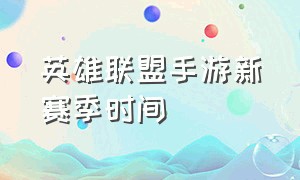 英雄联盟手游新赛季时间