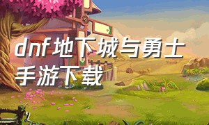 dnf地下城与勇士手游下载