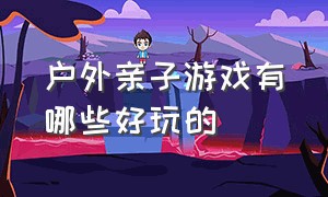 户外亲子游戏有哪些好玩的