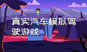 真实汽车模拟驾驶游戏