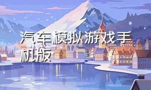 汽车模拟游戏手机版