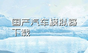 国产汽车模拟器下载