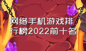 网络手机游戏排行榜2022前十名