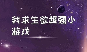 我求生欲超强小游戏