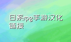 日系rpg手游汉化链接