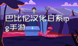 巴比伦汉化日系rpg手游