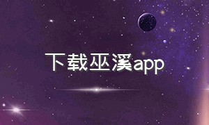 下载巫溪app（遵义app下载安卓）