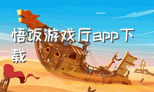 悟饭游戏厅app下载