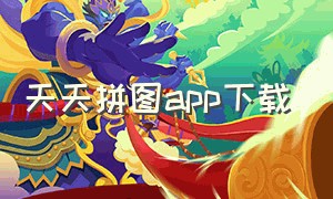 天天拼图app下载