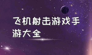 飞机射击游戏手游大全