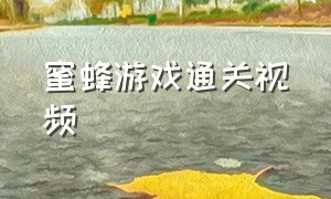 蜜蜂游戏通关视频