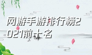 网游手游排行榜2021前十名